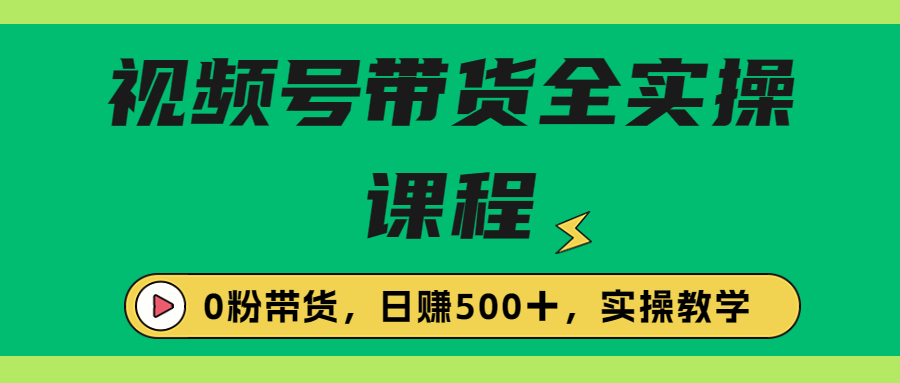 （6651期）收费1980的视频号带货保姆级全实操教程，0粉带货-狂神云浏览专注活动，软件，教程分享！总之就是网络那些事。