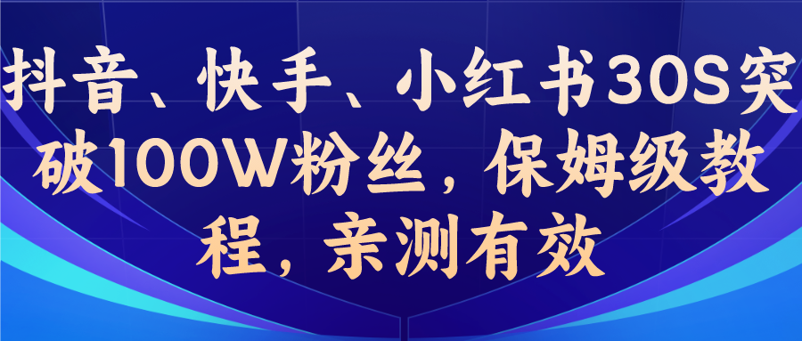 (6647期)教你一招，抖音、快手、小红书30S突破100W粉丝，保姆级教程，亲测有效-狂神云浏览专注活动，软件，教程分享！总之就是网络那些事。