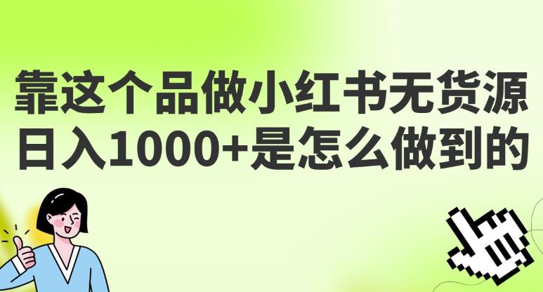 做小红书无货源，靠这个品日入1000是如何做到的？保姆级教学，超级蓝海赛道【揭秘】-狂神云浏览专注活动，软件，教程分享！总之就是网络那些事。
