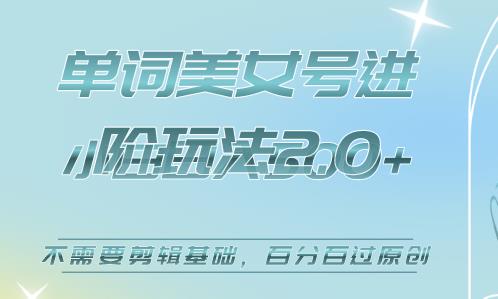 美女单词号进阶玩法2.0，小白日收益500+，不需要剪辑基础，百分百过原创【揭秘】-狂神云浏览专注活动，软件，教程分享！总之就是网络那些事。