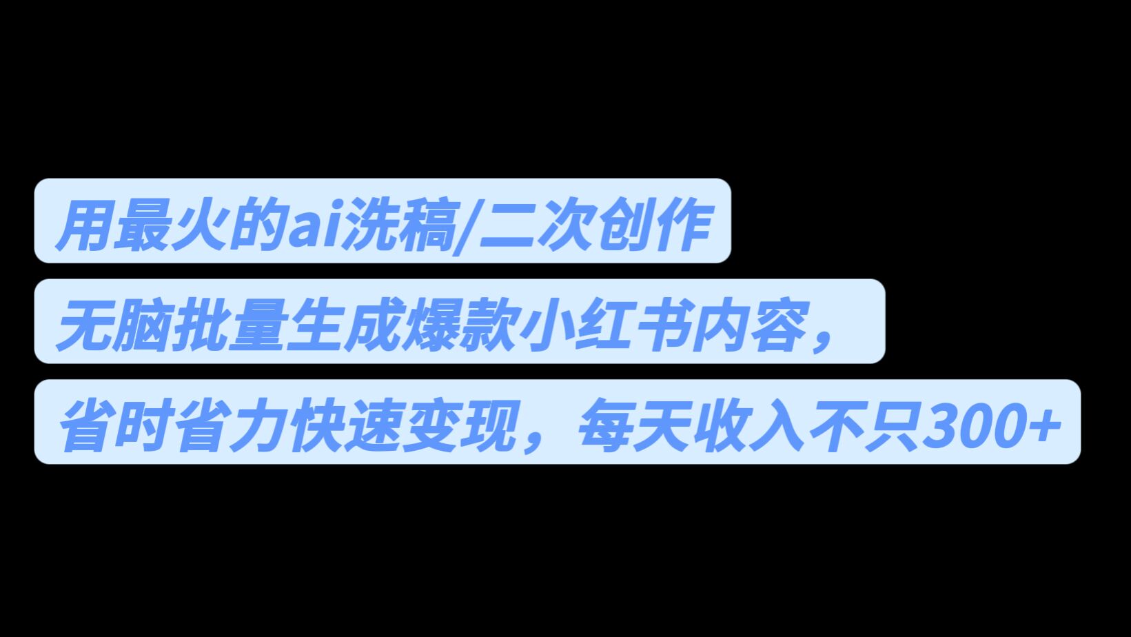 （6608期）用最火的ai洗稿，无脑批量生成爆款小红书内容，省时省力，每天收入不只300+-狂神云浏览专注活动，软件，教程分享！总之就是网络那些事。