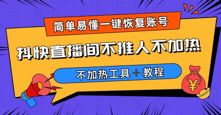 （6606期）外面收费199的最新直播间不加热，解决直播间不加热问题（软件＋教程）-狂神云浏览专注活动，软件，教程分享！总之就是网络那些事。