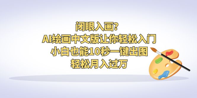 （6594期）闭眼入画？AI绘画中文版让你轻松入门！小白也能10秒一键出图，轻松月入过万-狂神云浏览专注活动，软件，教程分享！总之就是网络那些事。