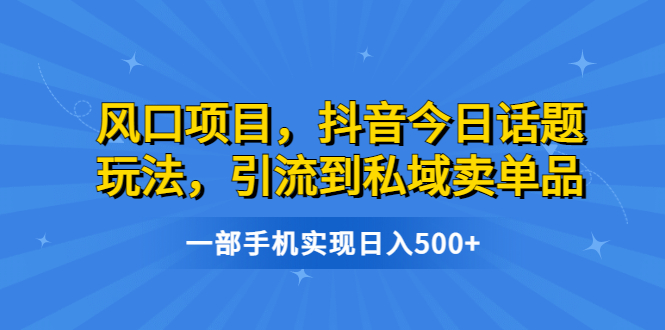 （6588期）风口项目，抖音今日话题玩法，引流到私域卖单品，一部手机实现日入500+-狂神云浏览专注活动，软件，教程分享！总之就是网络那些事。