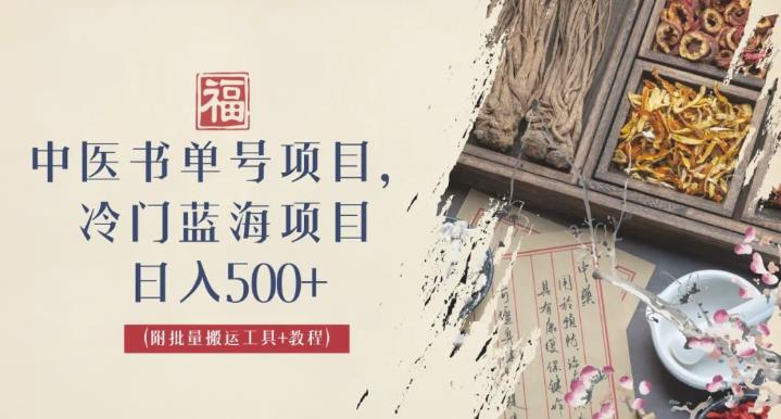 中医书单号项目，很多人日入500+，其他地方收费3000+，玩法公布了【揭秘】-狂神云浏览专注活动，软件，教程分享！总之就是网络那些事。
