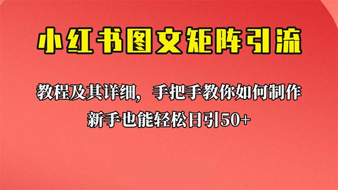 （6581期）新手也能日引50+的【小红书图文矩阵引流法】！超详细理论+实操的课程-狂神云浏览专注活动，软件，教程分享！总之就是网络那些事。