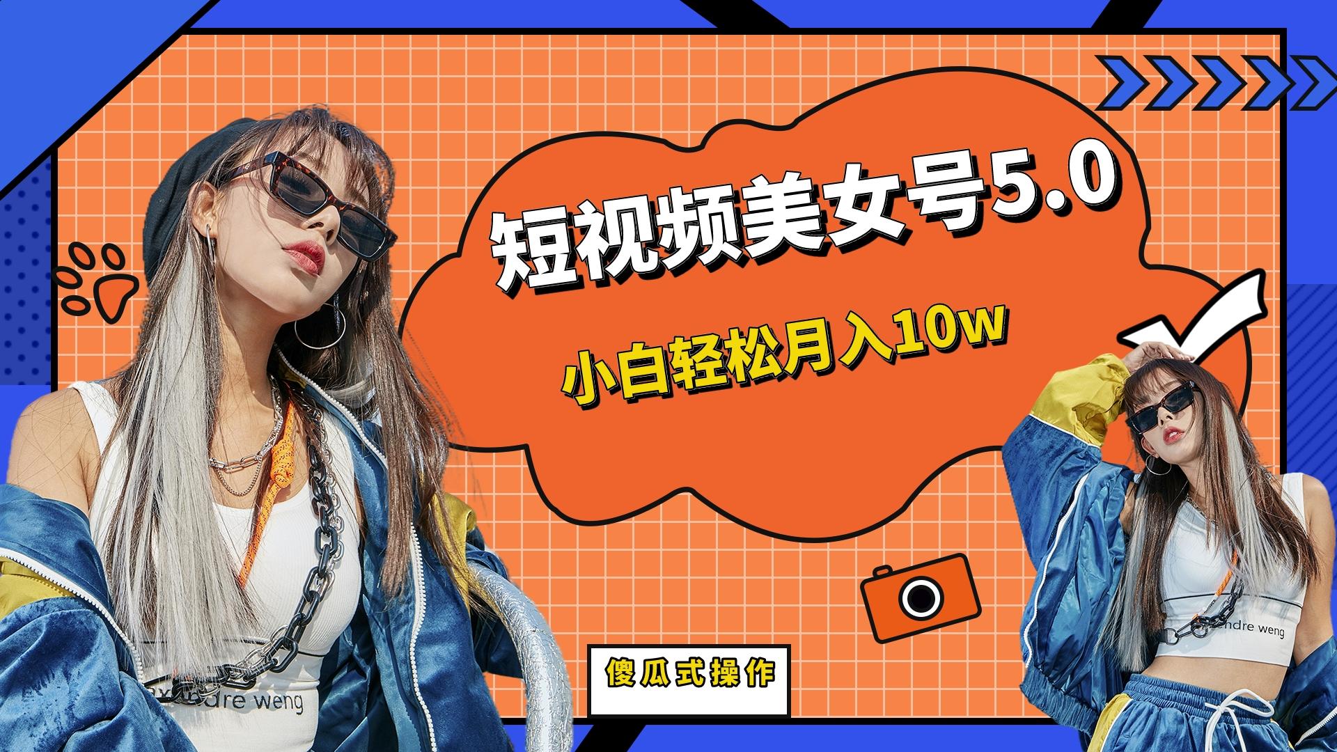 （6571期）短板视频美女号5.0，小白轻松月入10w-狂神云浏览专注活动，软件，教程分享！总之就是网络那些事。
