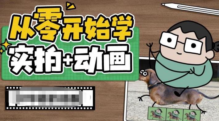 （6570期）从零开始学实拍加动画，实拍加动画创意教程（49节视频课）-狂神云浏览专注活动，软件，教程分享！总之就是网络那些事。