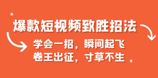 （6569期）爆款短视频致胜招法，学会一招，瞬间起飞，卷王出征，寸草不生-狂神云浏览专注活动，软件，教程分享！总之就是网络那些事。