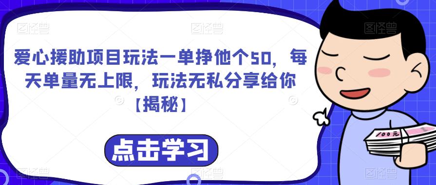 爱心援助项目玩法一单挣他个50，每天单量无上限，玩法无私分享给你【揭秘】-狂神云浏览专注活动，软件，教程分享！总之就是网络那些事。