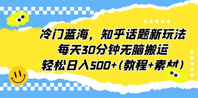 （6567期）冷门蓝海，知乎话题新玩法，每天30分钟无脑搬运，轻松日入500+(教程+素材)-狂神云浏览专注活动，软件，教程分享！总之就是网络那些事。