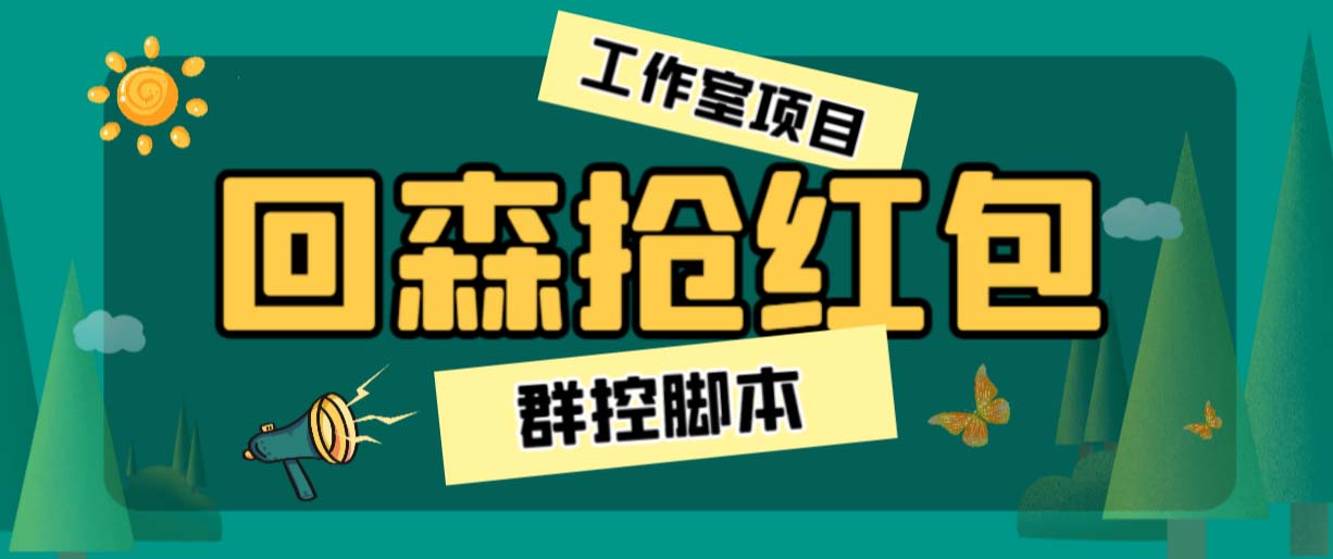 （6563期）外面卖2988全自动群控回森直播抢红包项目 单窗口一天利润8-10+(脚本+教程)-狂神云浏览专注活动，软件，教程分享！总之就是网络那些事。