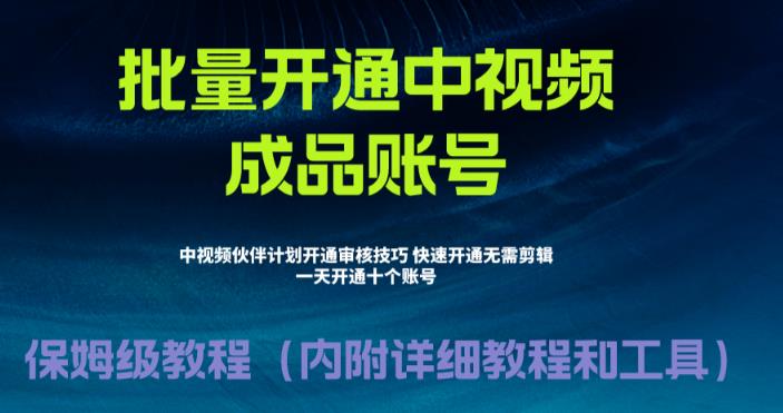 （6561期）外面收费1980暴力开通中视频计划教程，附 快速通过中视频伙伴计划的办法-狂神云浏览专注活动，软件，教程分享！总之就是网络那些事。