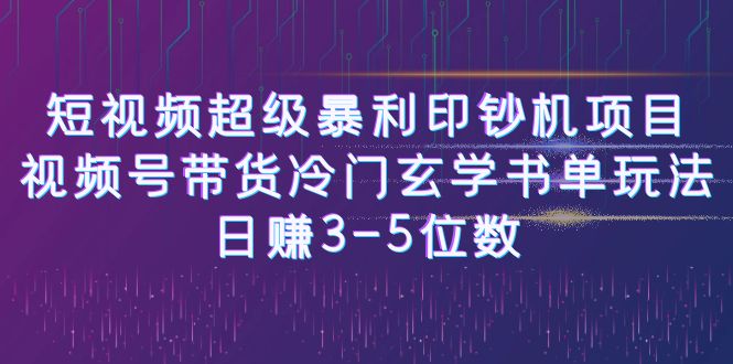 （6558期）短视频超级暴利印钞机项目：视频号带货冷门玄学书单玩法，日赚3-5位数-狂神云浏览专注活动，软件，教程分享！总之就是网络那些事。