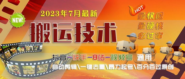 （6553期）2023/7月最新最硬必过审搬运技术抖音快手B站通用自动剪辑一键去重暴力起号-狂神云浏览专注活动，软件，教程分享！总之就是网络那些事。