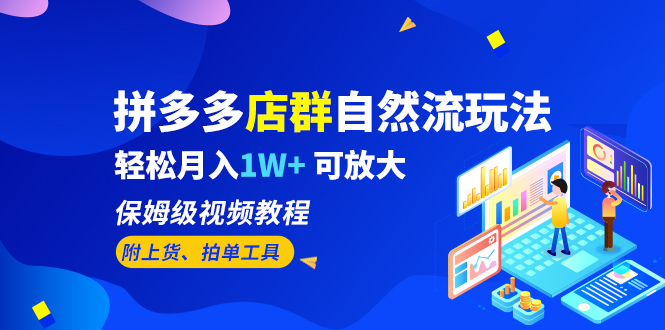 （6545期）拼多多店群自然流玩法，轻松月入1W+ 保姆级视频教程（附上货、拍单工具）-狂神云浏览专注活动，软件，教程分享！总之就是网络那些事。