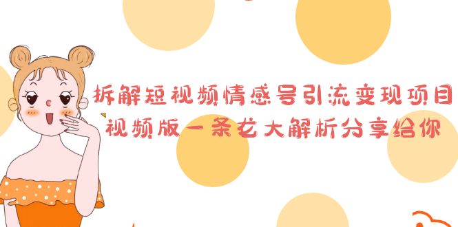 （6542期）拆解短视频情感号引流变现项目，视频版一条龙大解析分享给你-狂神云浏览专注活动，软件，教程分享！总之就是网络那些事。