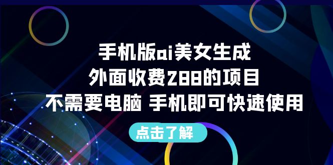 （6537期）手机版ai美女生成-外面收费288的项目，不需要电脑，手机即可快速使用-狂神云浏览专注活动，软件，教程分享！总之就是网络那些事。