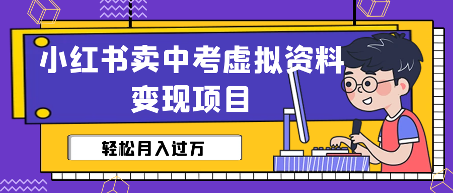 （6531期）小红书卖中考虚拟资料变现分享课：轻松月入过万（视频+配套资料）-狂神云浏览专注活动，软件，教程分享！总之就是网络那些事。