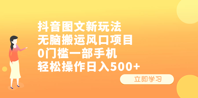 （6527期）抖音图文新玩法，无脑搬运风口项目，0门槛一部手机轻松操作日入500+-狂神云浏览专注活动，软件，教程分享！总之就是网络那些事。