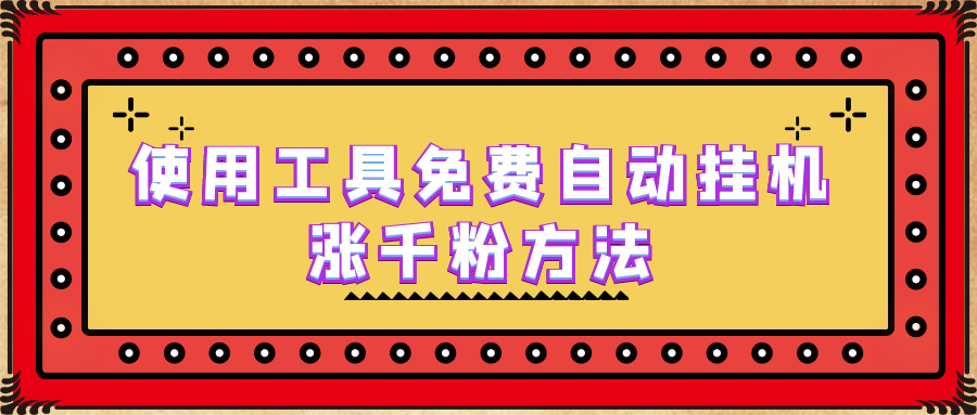 （6526期）使用工具免费自动挂机涨千粉方法，详细实操演示！-狂神云浏览专注活动，软件，教程分享！总之就是网络那些事。
