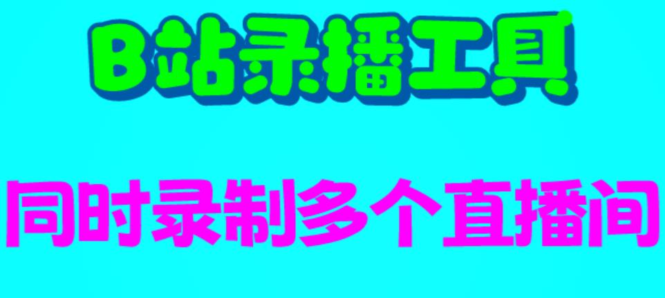 （6525期）B站录播工具，支持同时录制多个直播间【录制脚本+使用教程】-狂神云浏览专注活动，软件，教程分享！总之就是网络那些事。