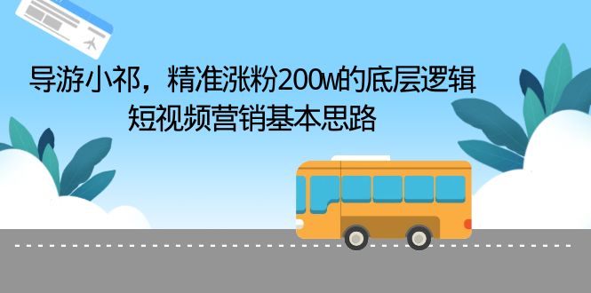 （6524期）导游小祁，精准涨粉200w的底层逻辑，短视频营销基本思路-狂神云浏览专注活动，软件，教程分享！总之就是网络那些事。