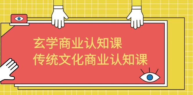 （6521期）玄学 商业认知课，传统文化商业认知课（43节课）-狂神云浏览专注活动，软件，教程分享！总之就是网络那些事。