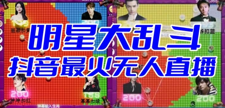 明星大乱斗–2023抖音最新最火爆弹幕互动游戏【开播教程+起号教程+对接报白等】-狂神云浏览专注活动，软件，教程分享！总之就是网络那些事。