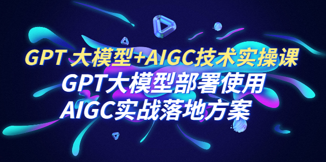（6516期）GPT 大模型+AIGC技术实操课：GPT 大模型部署使用 AIGC实战落地方案-狂神云浏览专注活动，软件，教程分享！总之就是网络那些事。