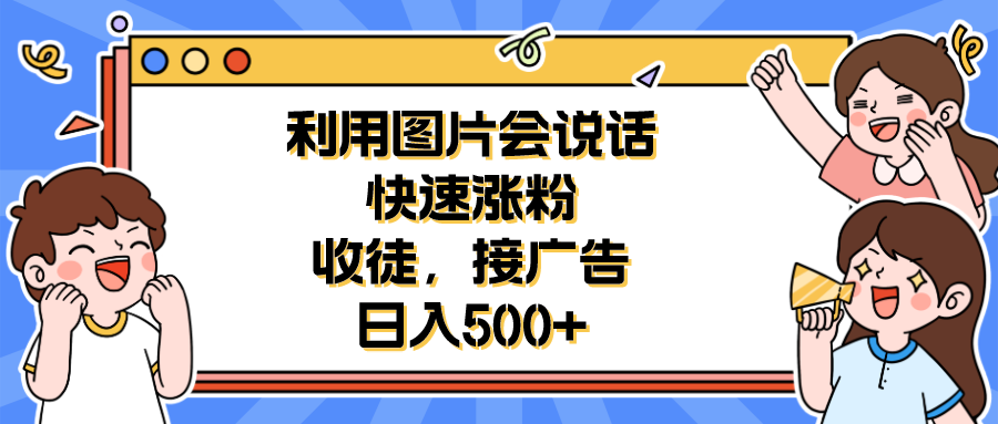 （6513期）利用会说话的图片快速涨粉，收徒，接广告日入500+-狂神云浏览专注活动，软件，教程分享！总之就是网络那些事。