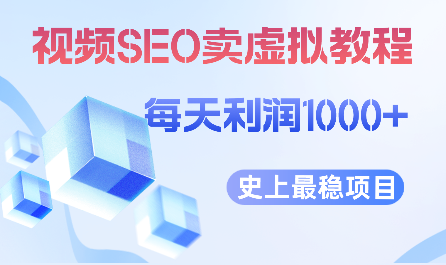（6509期）视频SEO出售虚拟产品 每天稳定2-5单 利润1000+ 史上最稳定私域变现项目-狂神云浏览专注活动，软件，教程分享！总之就是网络那些事。
