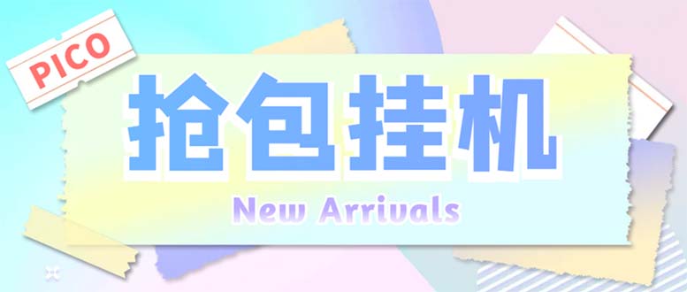 （6508期）外面收费1280Pico全自动抢红包项目 单机日收益10-20+【抢包脚本+详情教程】-狂神云浏览专注活动，软件，教程分享！总之就是网络那些事。