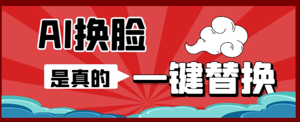 （6507期）AI换脸替换工具离线版V1.2+保姆级视频教程（一键操作，小白一看就会）-狂神云浏览专注活动，软件，教程分享！总之就是网络那些事。