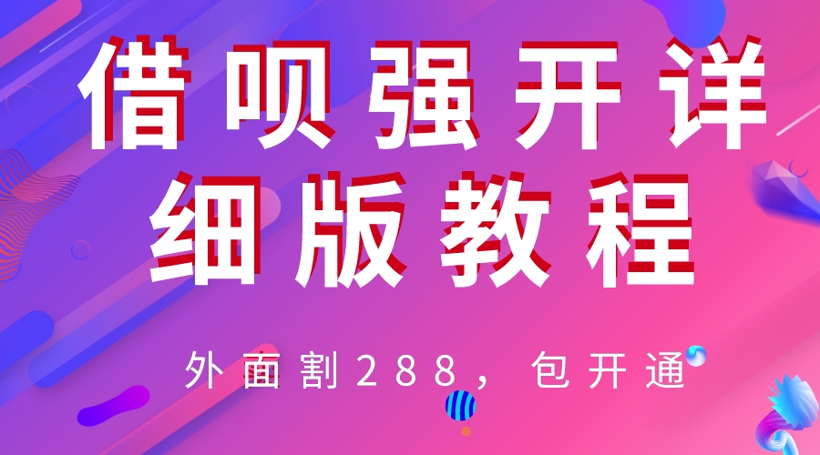 （6506期）外卖“割”288，借呗强开详细完整版教程！-狂神云浏览专注活动，软件，教程分享！总之就是网络那些事。