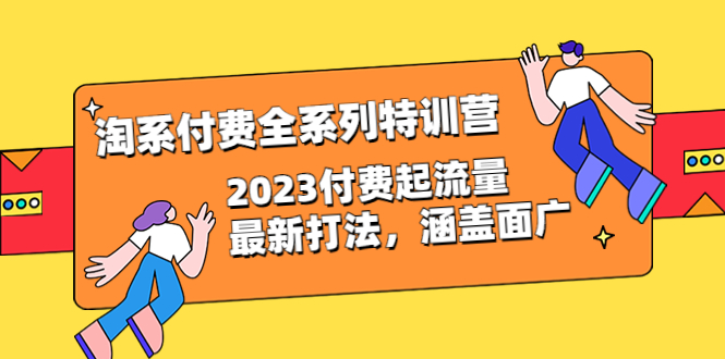 （6505期）淘系付费全系列特训营：2023付费起流量最新打法，涵盖面广（30节）-狂神云浏览专注活动，软件，教程分享！总之就是网络那些事。
