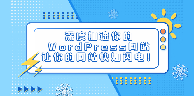 （6502期）深度加速你的WordPress网站，让你的网站快如闪电！-狂神云浏览专注活动，软件，教程分享！总之就是网络那些事。