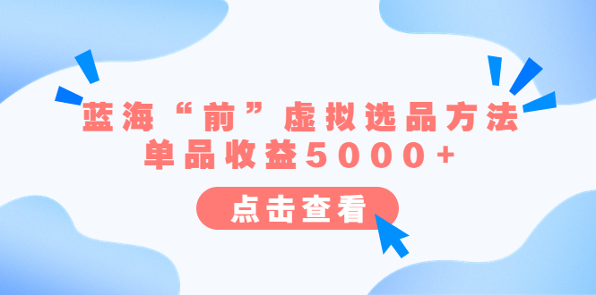 （6500期）某公众号付费文章《蓝海“前”虚拟选品方法：单品收益5000+》-狂神云浏览专注活动，软件，教程分享！总之就是网络那些事。