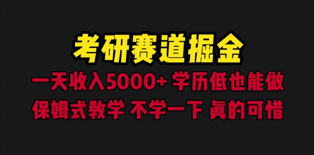 （6498期）考研赛道掘金，一天5000+学历低也能做，保姆式教学，不学一下，真的可惜-狂神云浏览专注活动，软件，教程分享！总之就是网络那些事。