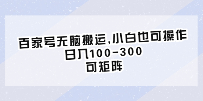 （6496期）百家号无脑搬运,小白也可操作，日入100-300，可矩阵-狂神云浏览专注活动，软件，教程分享！总之就是网络那些事。