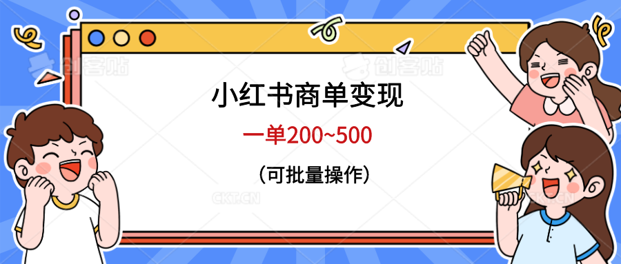 （6493期）小红书商单变现，一单200~500，可批量操作-狂神云浏览专注活动，软件，教程分享！总之就是网络那些事。