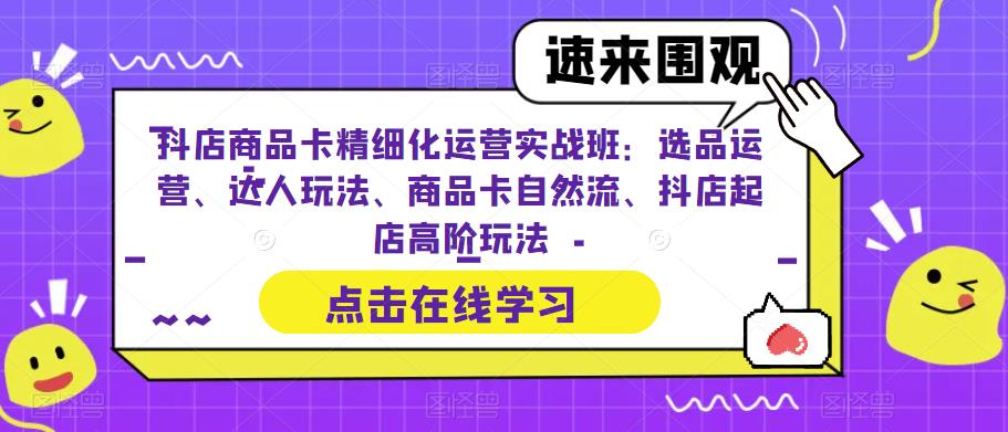 （6488期）抖店商品卡精细化运营实操班：选品运营、达人玩法、商品卡自然流、抖店起店-狂神云浏览专注活动，软件，教程分享！总之就是网络那些事。