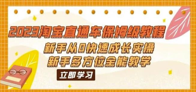 （6484期）2023淘宝直通车保姆级教程：新手从0快速成长实操，新手多方位全能教学-狂神云浏览专注活动，软件，教程分享！总之就是网络那些事。