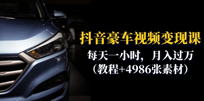 （6482期）抖音豪车视频变现分享课：每天一小时，月入过万（教程+4986张素材）-狂神云浏览专注活动，软件，教程分享！总之就是网络那些事。