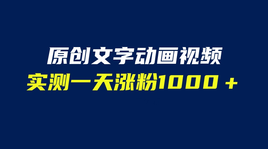 （6481期）文字动画原创视频，软件全自动生成，实测一天涨粉1000＋（附软件教学）-狂神云浏览专注活动，软件，教程分享！总之就是网络那些事。