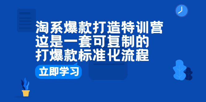 （6478期）淘系爆款打造特训营：这是一套可复制的打爆款标准化流程-狂神云浏览专注活动，软件，教程分享！总之就是网络那些事。
