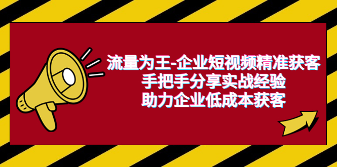（6477期）流量为王-企业 短视频精准获客，手把手分享实战经验，助力企业低成本获客-狂神云浏览专注活动，软件，教程分享！总之就是网络那些事。