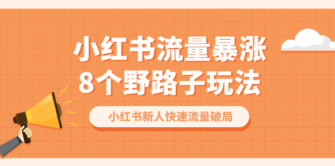 （6476期）小红书流量-暴涨8个野路子玩法：小红书新人快速流量破局（8节课）-狂神云浏览专注活动，软件，教程分享！总之就是网络那些事。