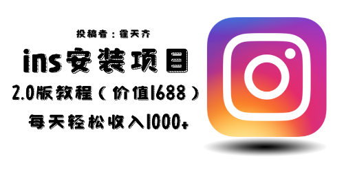 （6474期）外面收费1688的蓝海ins安装项目2.0每天轻松收入1000+-狂神云浏览专注活动，软件，教程分享！总之就是网络那些事。