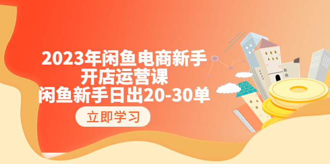 （6471期）2023年闲鱼电商新手开店运营课：闲鱼新手日出20-30单（18节-实战干货）-狂神云浏览专注活动，软件，教程分享！总之就是网络那些事。